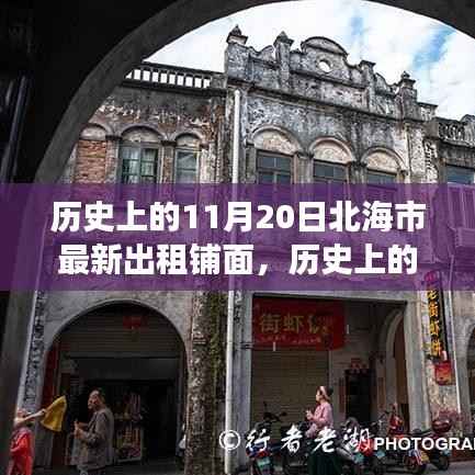 北海市出租铺面市场动态,历史趋势分析与观点阐述——以11月20日为切入点
