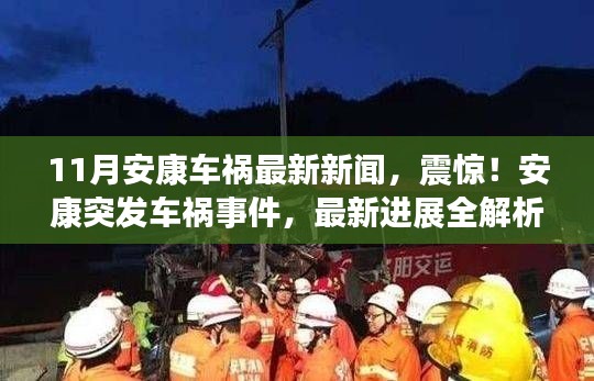 安康突发车祸事件最新进展解析,震惊!事故最新消息披露