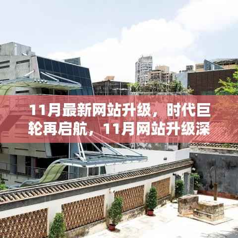 时代巨轮再启航,11月网站升级深度解析与前瞻
