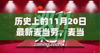 麦当劳历史上的11月20日,回望与深远影响