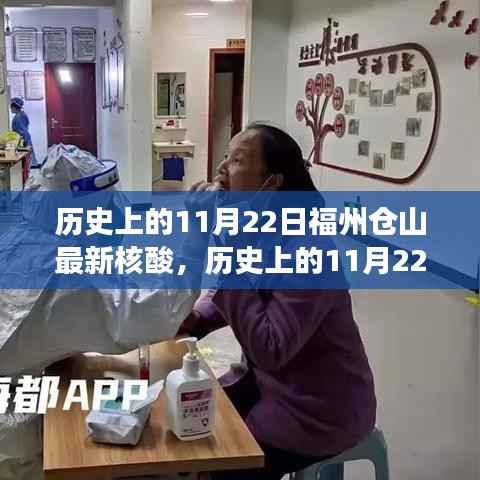 历史上的11月22日福州仓山核酸检测进展与背后故事探寻