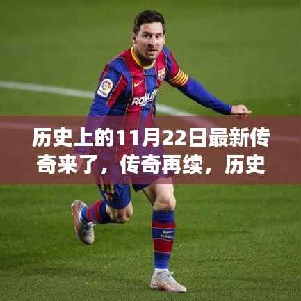 历史上的11月22日,传奇再续的深度解析