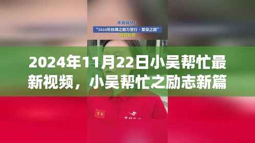 小吴帮忙励志新篇章,学习变化的力量,自信塑造未来(2024年11月22日最新视频)