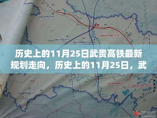 揭秘历史上的11月25日,武贵高铁最新规划走向揭晓