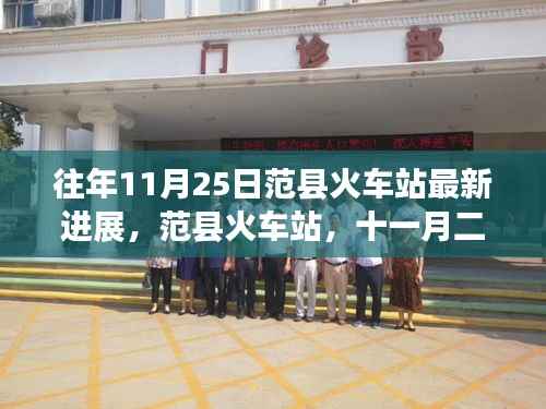 范县火车站最新进展,昨日进展与今日影响分析