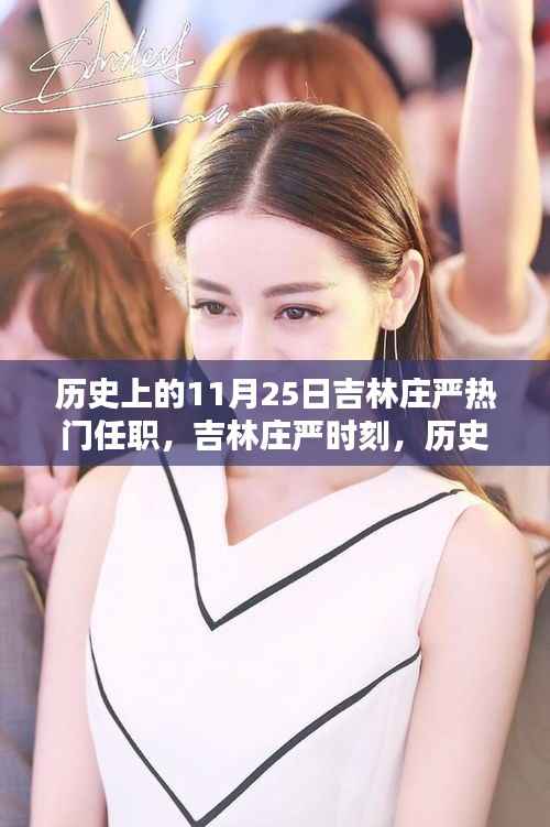 吉林庄严时刻，历史上的重要任职回顾与纪念