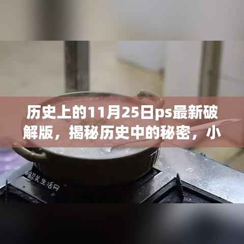揭秘历史中的秘密,PS最新破解版背后的犯罪故事