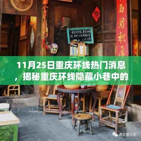 揭秘重庆环线隐藏小巷的独特小店,11月25日的惊喜之旅探索之旅
