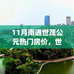 揭秘十一月南通世茂公元热门房价风云,开启新篇章🏠✨