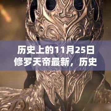 历史上的11月25日,修罗天帝的传奇与最新动态揭秘