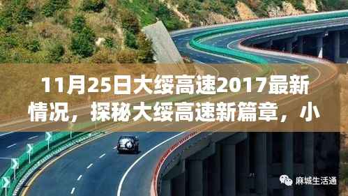 探秘大绥高速最新进展与小巷特色小店故事,2017年11月25日最新报道