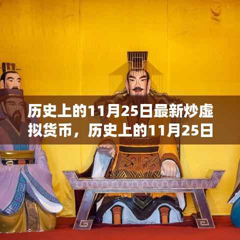 历史上的11月25日,虚拟货币的新篇章及其影响分析