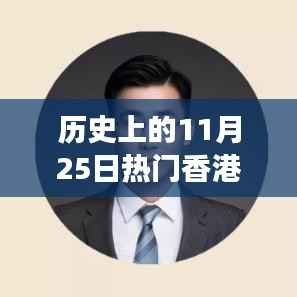 历史上的11月25日香港政策深度解读与发展之路
