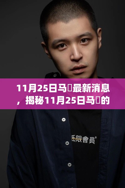 揭秘马頔最新动态,音乐之旅再添新篇章,11月25日最新消息速递