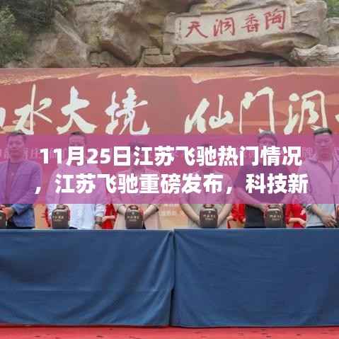 江苏飞驰科技新星闪耀登场,揭秘未来生活新篇章的热门动态与重磅发布