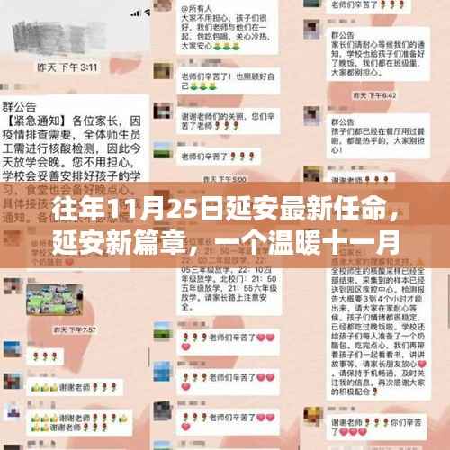 延安新任命的温暖篇章,共度的美好时光在十一月开启新篇章