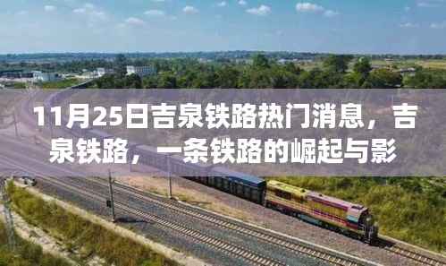吉泉铁路崛起与影响,XXXX年11月25日热门新闻解析