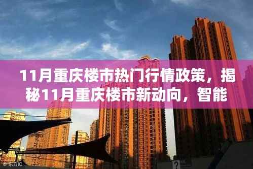揭秘重庆楼市新动向,智能科技重塑居住体验,11月行情政策解析