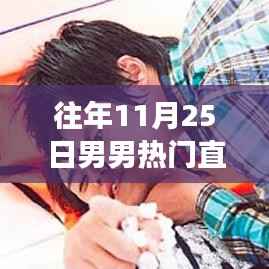 励志星光下的男男直播,自信成就梦想之路
