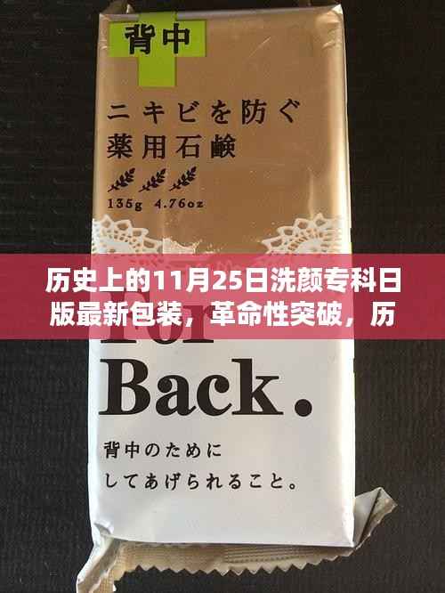 洗颜专科日版全新包装科技产品深度解析,革命性突破在历史上的11月25日