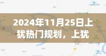 揭秘上犹热门规划,2024年城市蓝图展望