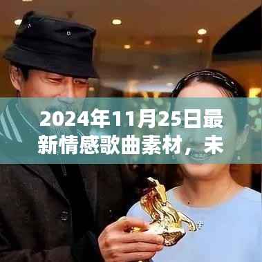 未来之声,黑科技情感歌曲素材的完美结合