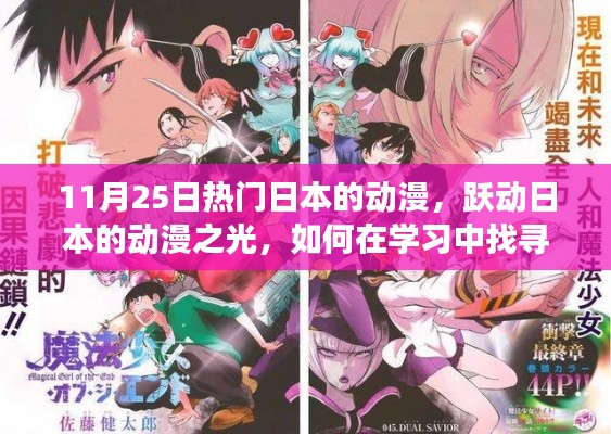 日本动漫之光,找寻自信与成就感的魔法之旅在11月25日的热潮中揭晓