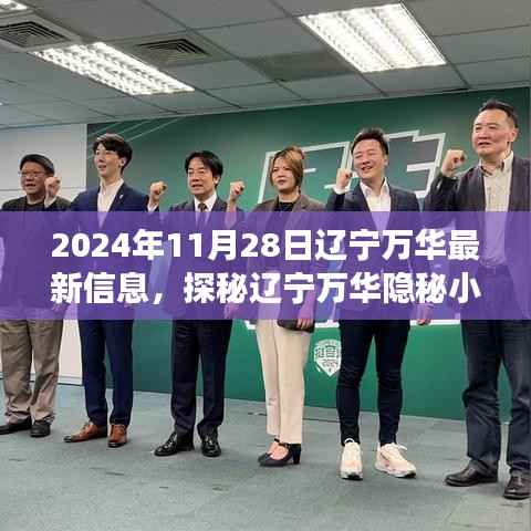 探秘辽宁万华隐秘小巷,解锁特色小店新篇章——辽宁万华最新资讯之旅(2024年11月28日)