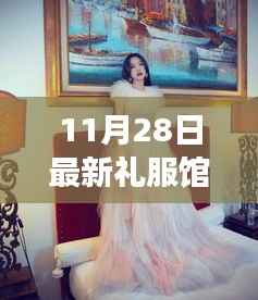 11月28日最新礼服馆,时尚与自信的蜕变之旅