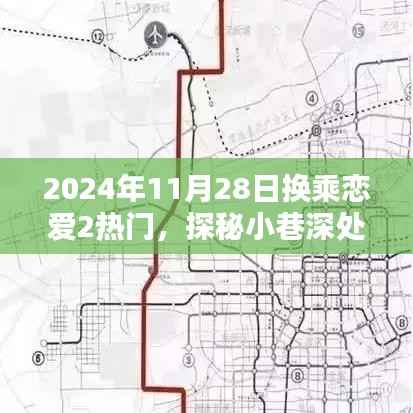 恋爱换乘站,特色小店亮相,探秘小巷深处的爱情故事