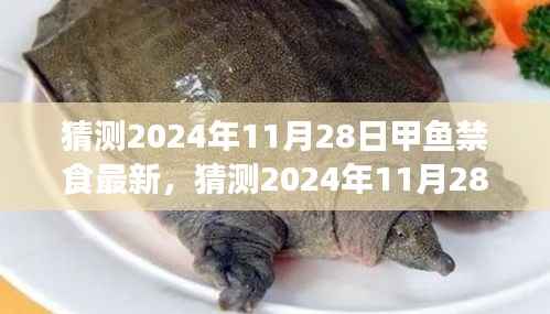 2024年11月28日甲鱼禁食最新动态与未来政策下的甲鱼保护新动向