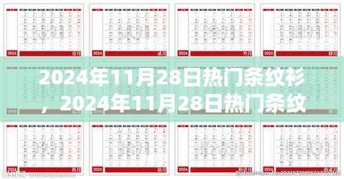 时尚还是经典?揭秘条纹衫在2024年11月28日的流行趋势