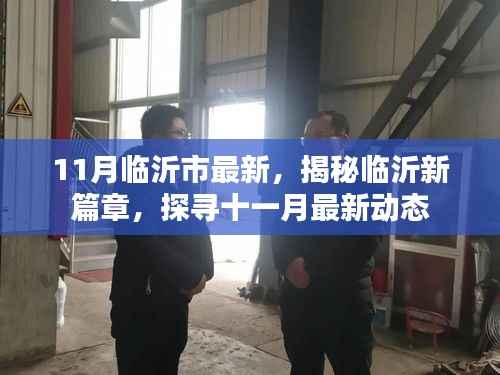 揭秘临沂新篇章,探寻十一月最新动态