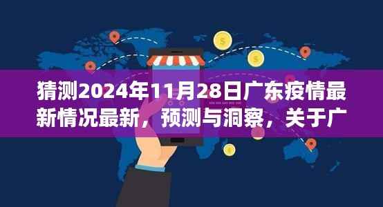 关于广东疫情未来走向的探讨,预测与洞察,广东疫情最新情况展望(2024年11月28日)