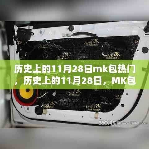 历史上的11月28日,MK包风靡时刻回顾