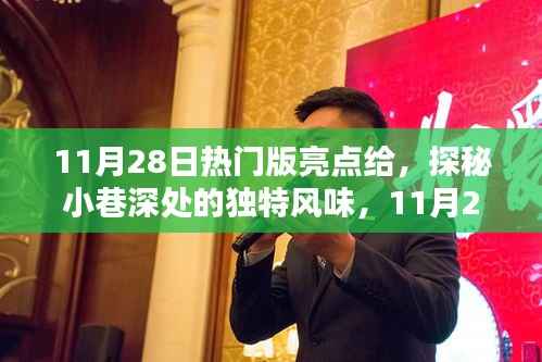 探秘小巷深处的独特风味,揭秘11月28日热门版亮点