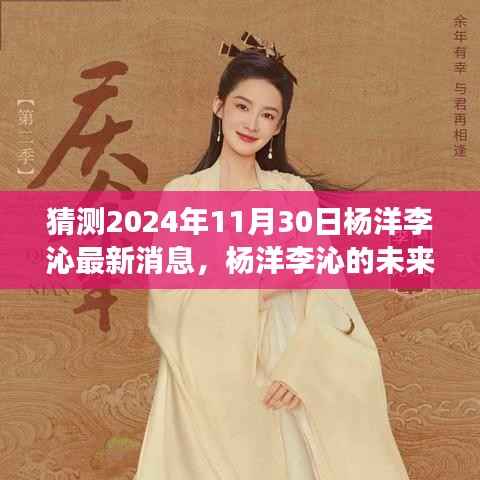 杨洋李沁的未来展望,学习成长的力量与自信的征程(最新预测消息)