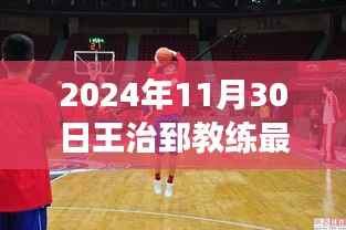 王治郅教练励志之路,学习变化的力量与自信的闪耀(最新消息2024年11月30日)