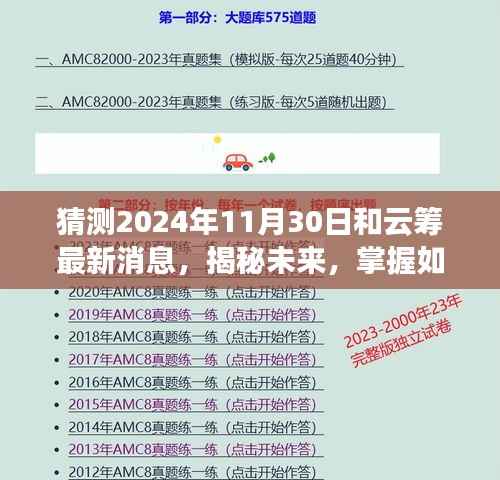 揭秘云筹未来动向，预测云筹在2024年11月30日的最新消息与动态掌握策略