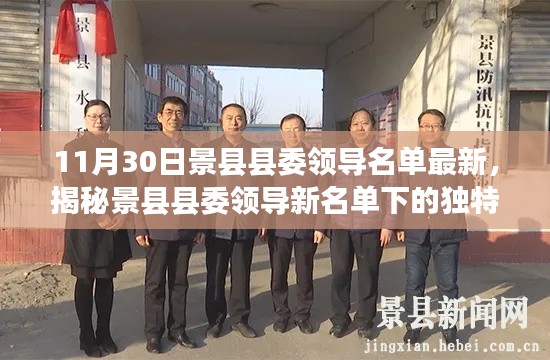 景县县委领导名单最新揭秘与独特小巷美食之旅的探寻