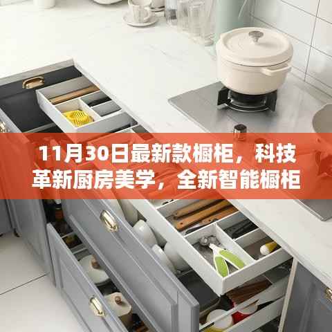 科技革新重塑厨房美学,全新智能橱柜引领生活品质升级