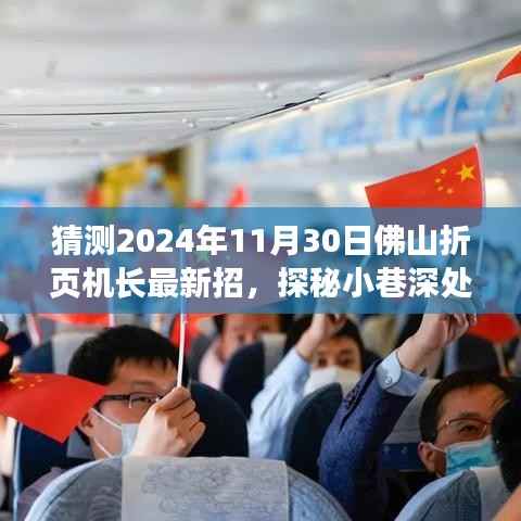 探秘小巷深处的隐藏宝藏,揭秘佛山折页机长招募奇闻,预测未来招募趋势(最新猜测)