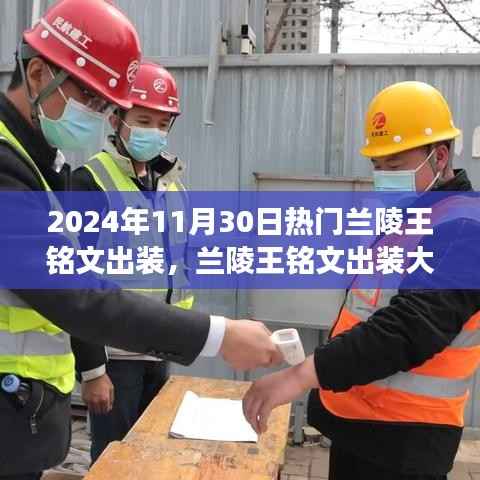 兰陵王铭文出装大揭秘,英雄趣事与友情纽带