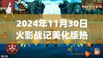 火影战记美化版,自然美景的心灵之旅热门日 2024年11月30日