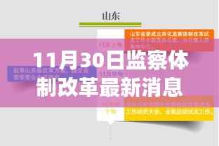 监察体制改革迈入新阶段，最新动态与揭秘报告揭晓新进展