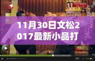 文松最新喜剧小品,打劫盛宴