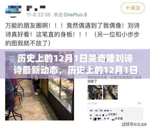 历史上的12月1日,吴奇隆与刘诗诗的最新动态及励志故事,拥抱变化带来的自信与成就感之旅