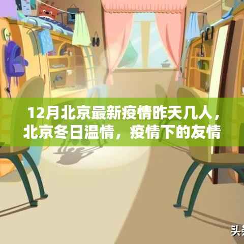 北京疫情下的温情,友情与家的温暖在冬日里闪耀