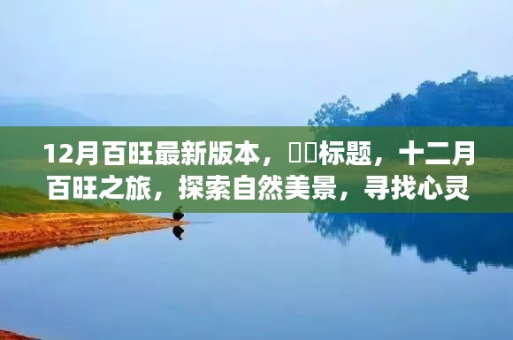 十二月百旺之旅,探索最新自然美景,寻找心灵净土