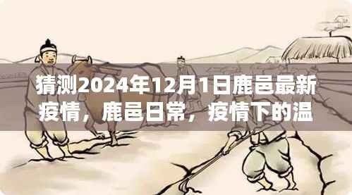 鹿邑日常与温情猜想,疫情下的暖心时光与鹿邑最新疫情展望(猜测至2024年)